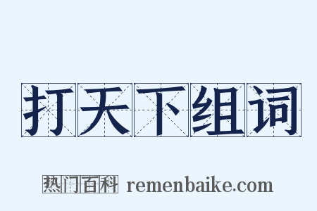 打天下组词是什么意思的图片